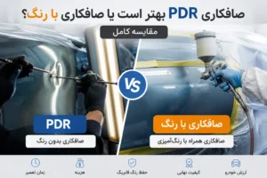 تفاوت اصلی PDR و صافکاری با رنگ چیست؟
