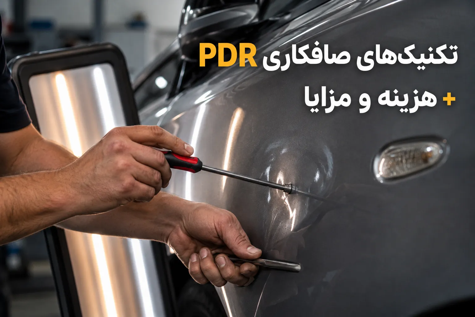 تکنیک‌های صافکاری PDR + هزینه و مزایا