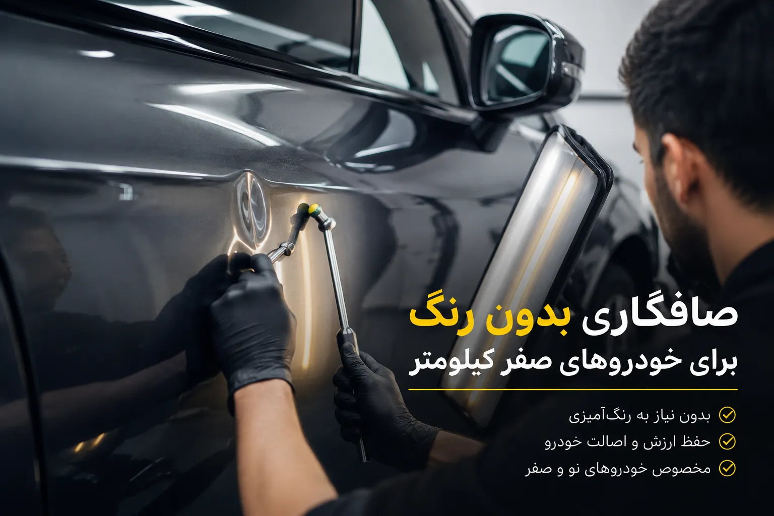 صافکاری بدون رنگ برای خودروهای صفر کیلومتر آیا PDR بهترین انتخاب است؟